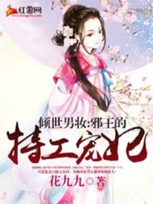 邪王的特工宠妃