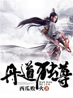 丹道独尊