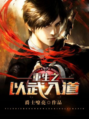 重生之以武入道