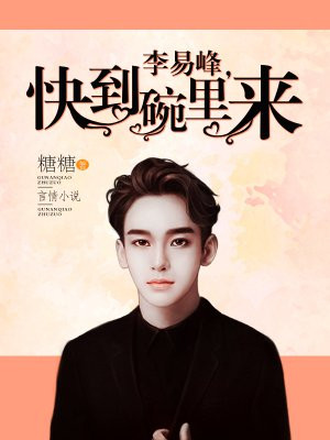 李易峰，快到碗里来