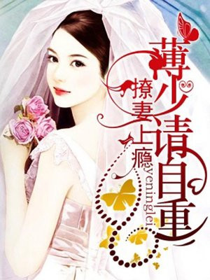 撩妻上瘾：薄少请自重