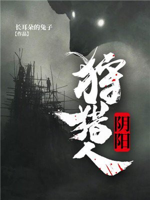 阴阳狩猎人