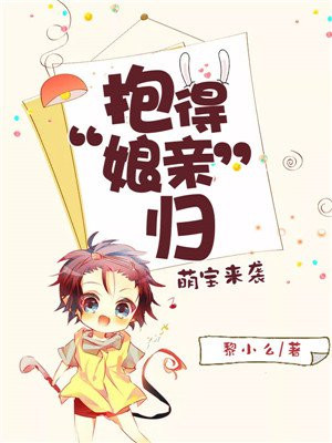 萌宝来袭：抱得“娘亲”归
