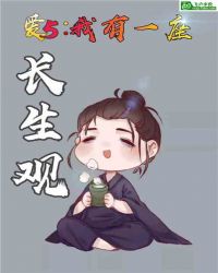 爱5：我有一座长生观
