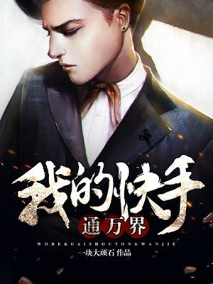 我的快手通万界
