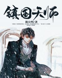 镇国天师