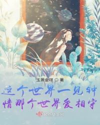 这个世界一见钟情那个世界爱相守