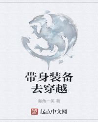 带身装备去穿越
