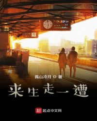 来生走一遭