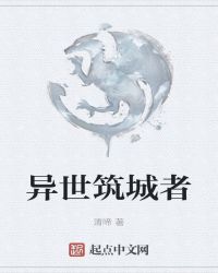 异世筑城者