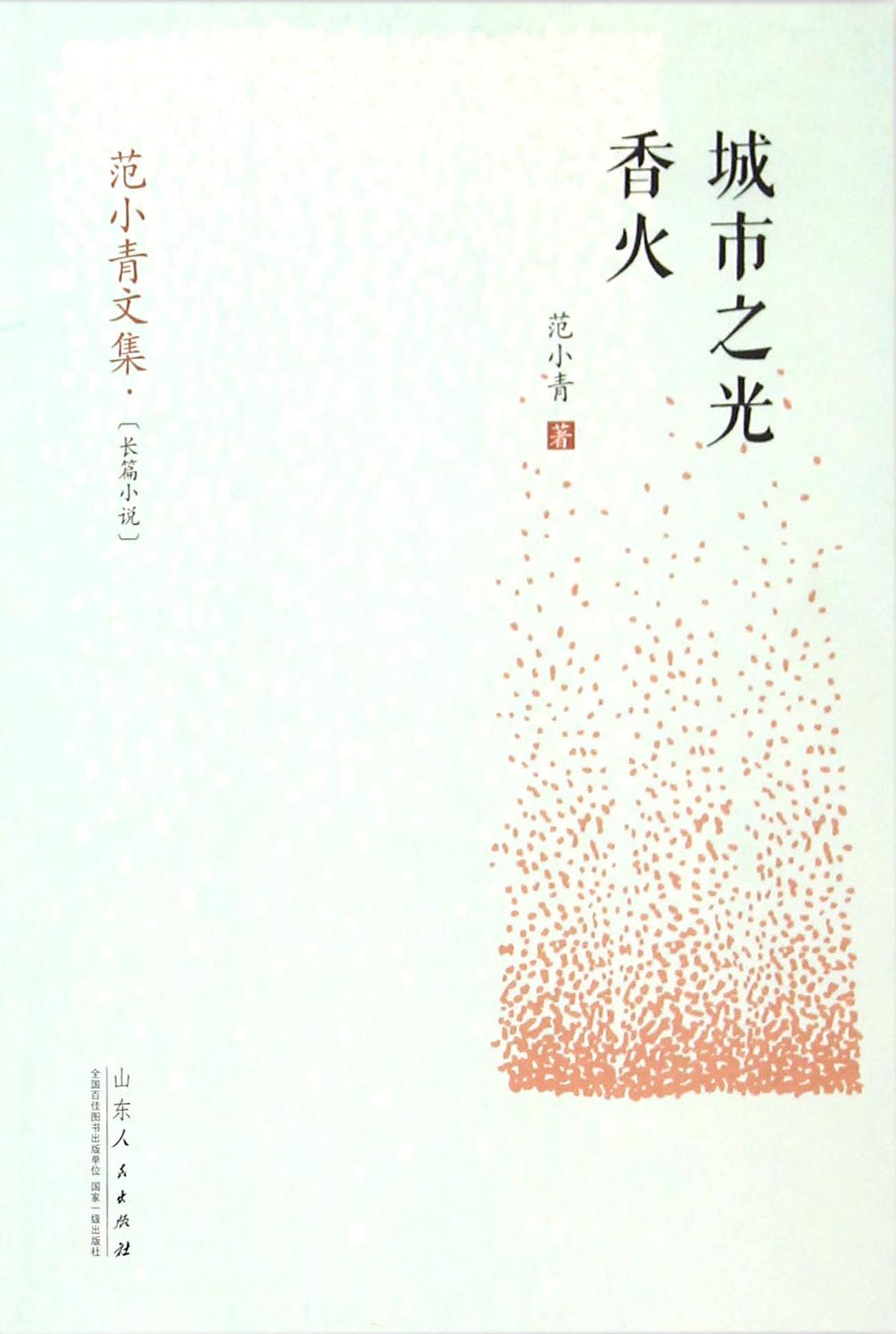 城市之光 香火