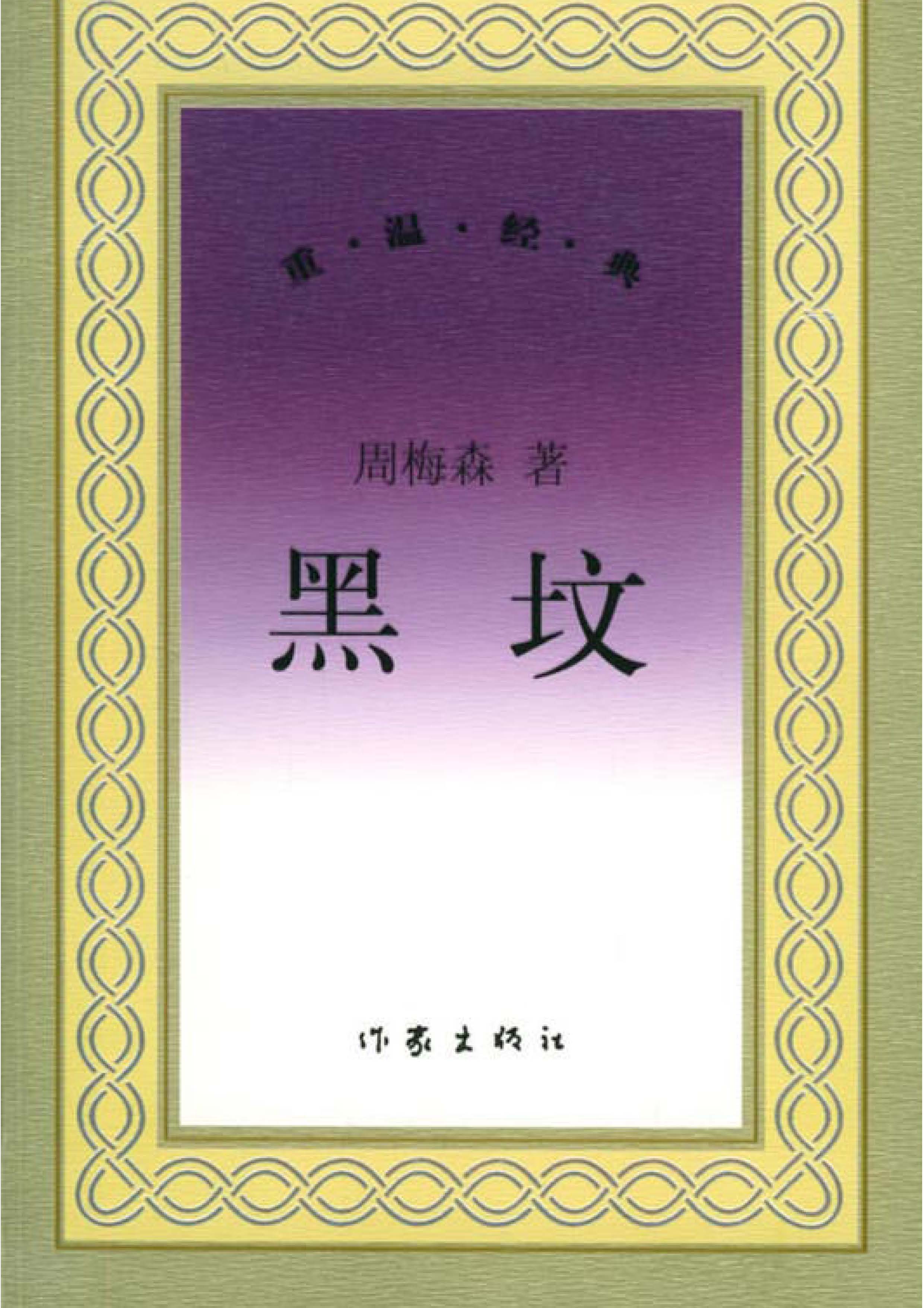 黑坟