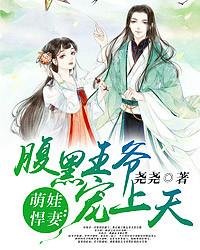 萌娃悍妻：腹黑王爷宠上天