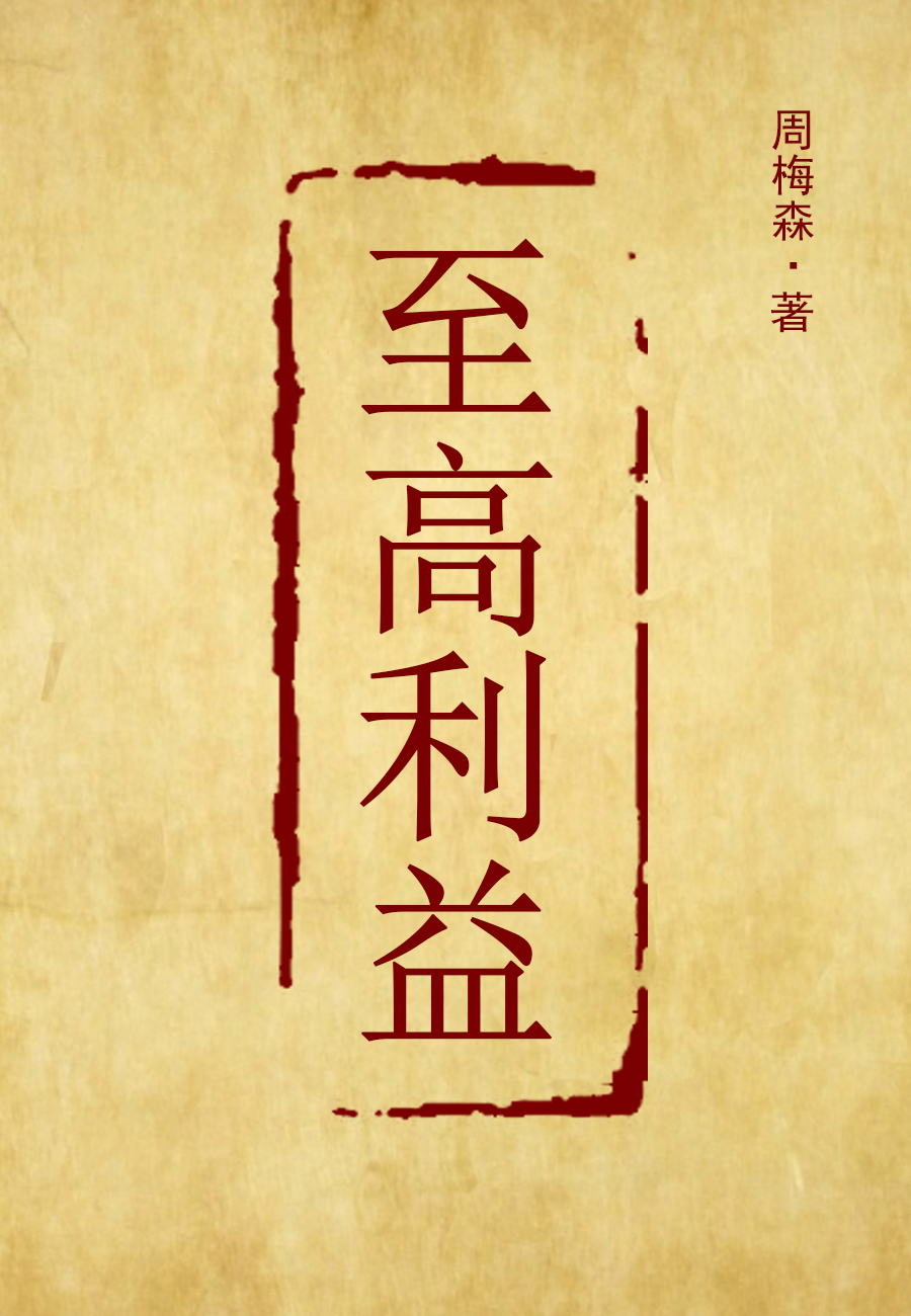 至高利益李东方