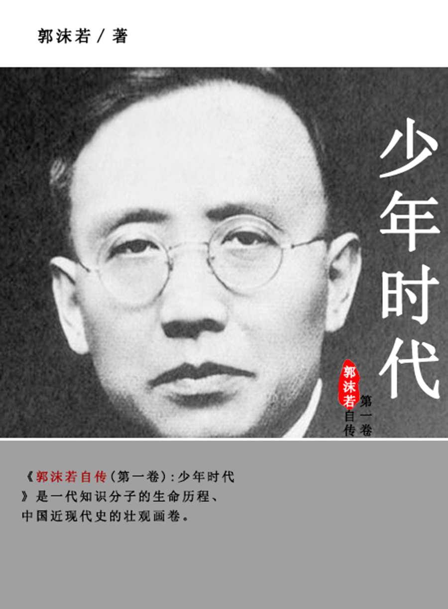 郭沫若自传.第一卷，少年时代