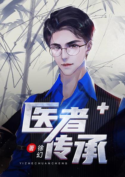 医者传承许静沈冰岚