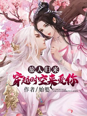 旅人归来：穿越时空来爱你