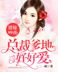 总裁爹地宠妻无上限