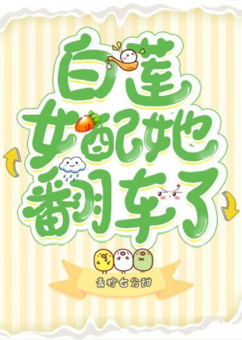 白莲女配她翻车了