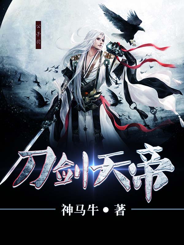 刀剑天帝邢宇