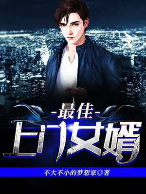 最佳女婿胡杨