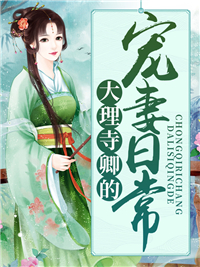 秦峥的宠妻日常