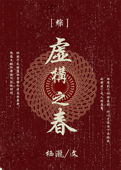 [综]虚构之春