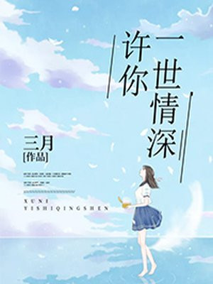 许你，一世情深苏晴陆铭煜