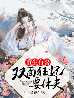 重生有喜：双面狂妃要休夫