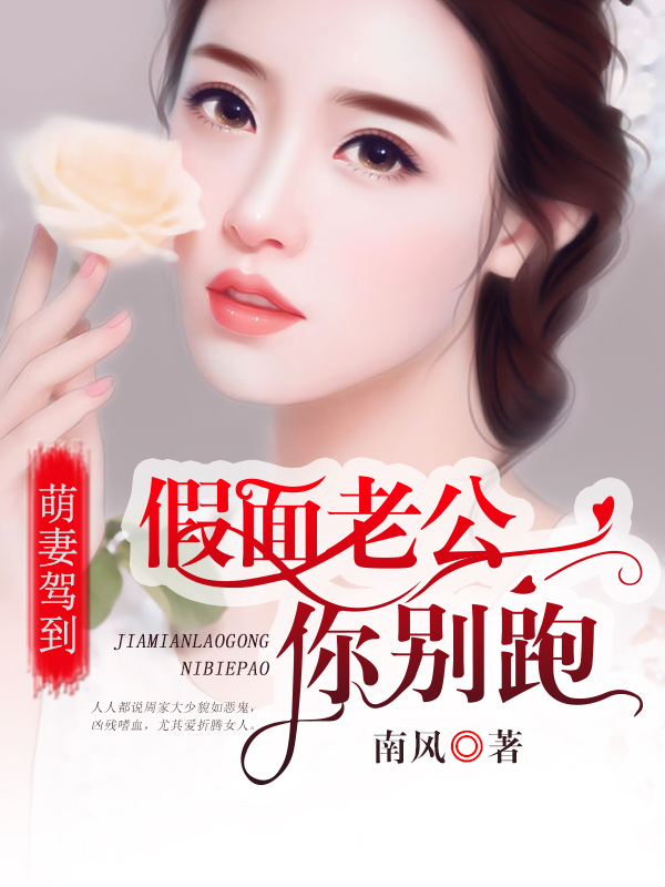 假面老公你别跑秦怡周勋