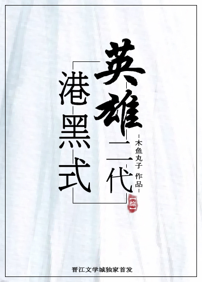 港黑式英雄二代[综]
