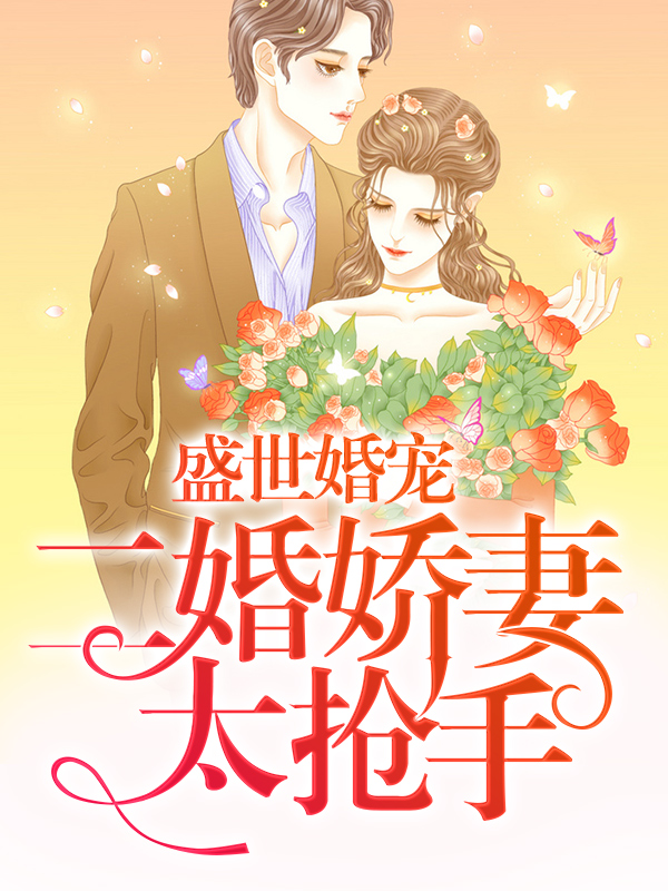 盛世婚宠，二婚娇妻太抢手
