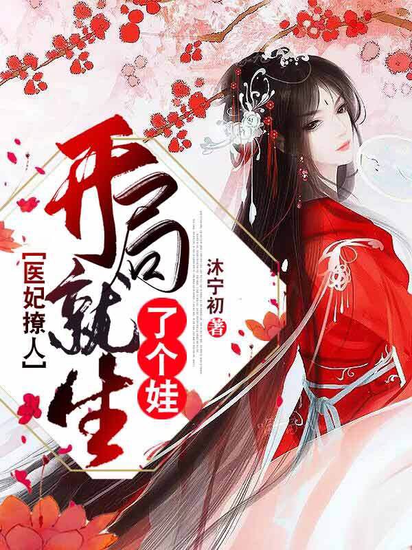 开局就生了个娃沐青影唐逸