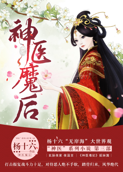 神医魔后夜温言师离渊