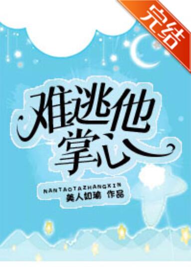难逃他掌心[娱乐圈]
