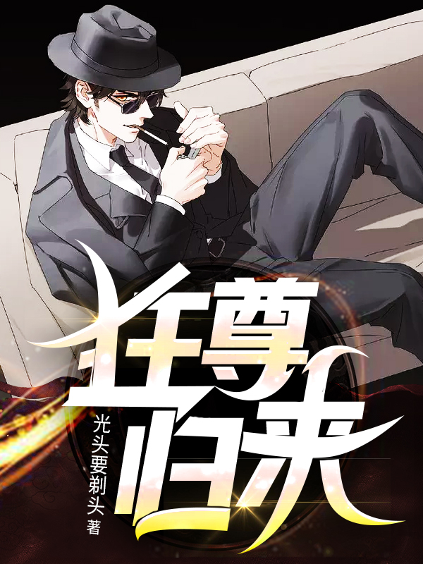 狂尊归来林萧