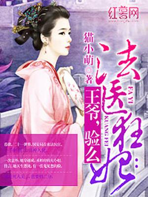 法医狂妃：王爷，验么