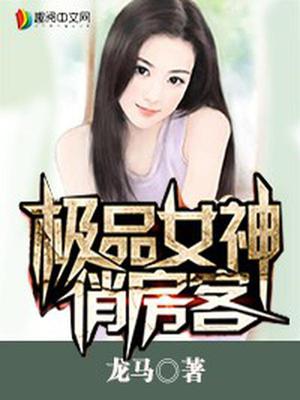 极品女神俏房客萧烽