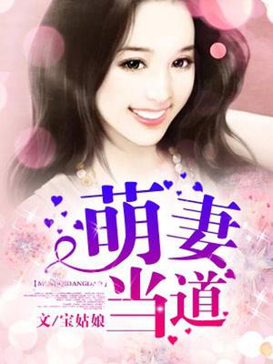 萌妻当道