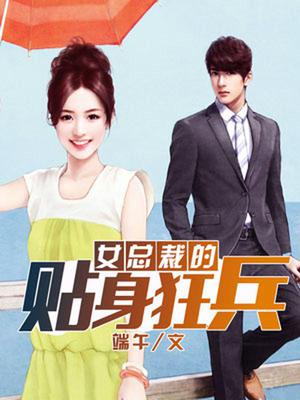 女总裁的贴身狂兵秦飞扬