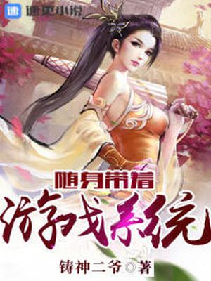 随身带着游戏系统