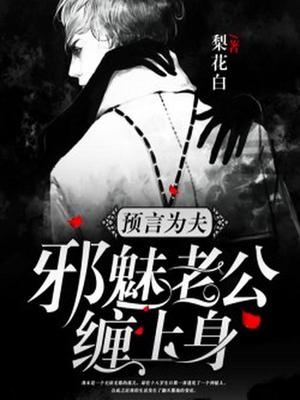 预言为夫，邪魅老公缠上身