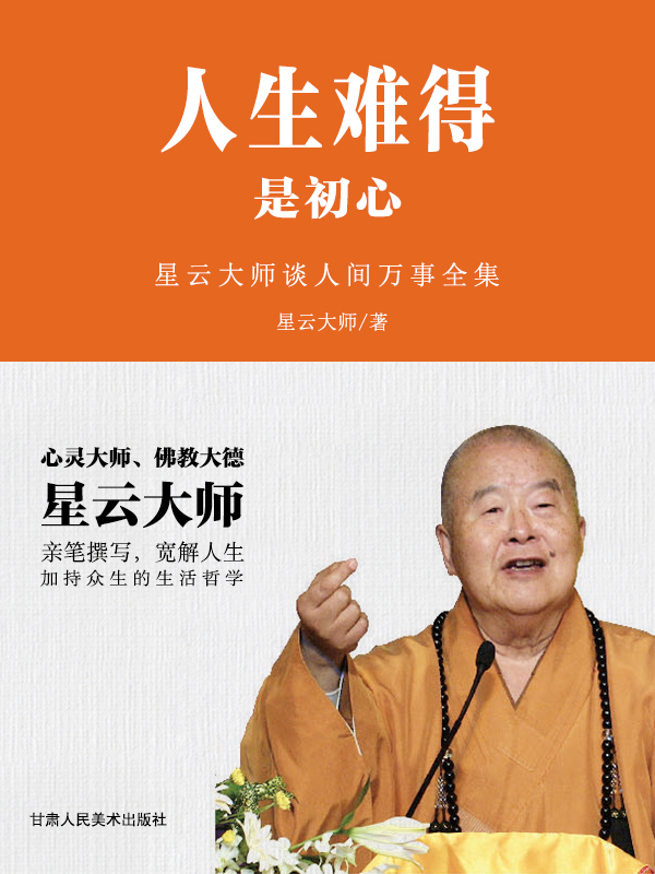 人生难得是初心