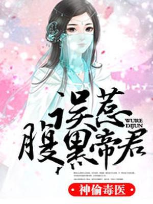 神偷毒医：误惹腹黑帝君