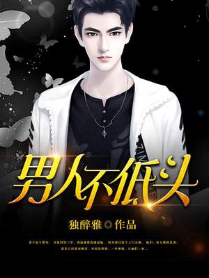 男人不低头王子铮