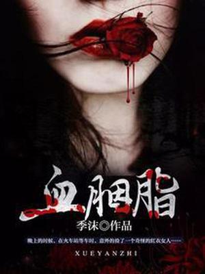 血胭脂