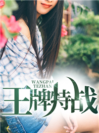 王牌特战林清雪
