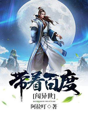带着百度闯异世夕阳