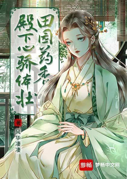 田园药香：殿下心骄体壮