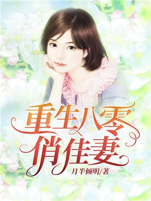 重生八零俏佳妻林弈顾蔓